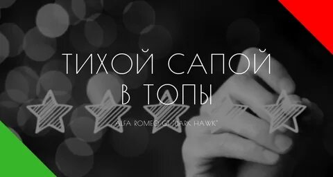 Тихой сапой