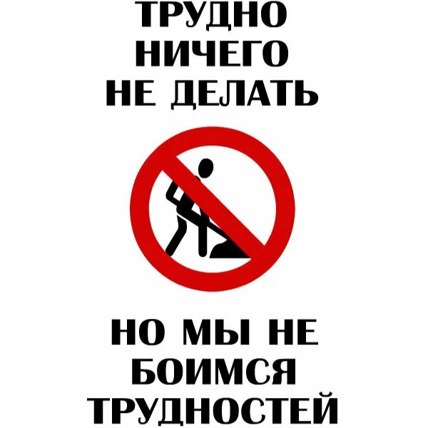 Просто ничего не делаю. Ничего не делать. ничего не делать картинки. не бояться трудностей. я ничего не делал.