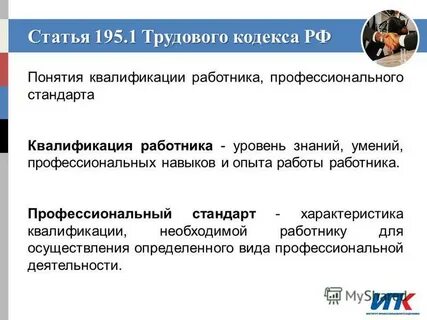 Согласно трудовому кодексу профессиональный стандарт это