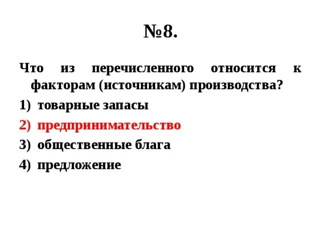 Что из перечисленного относится к факторам (источникам) производства?. Что из перечисленного относится. Что из перечисленного относится к факторам. Что из перечисленного является фактором производства.