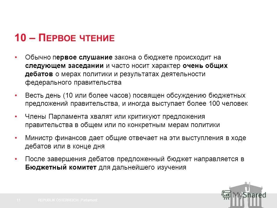 Второе чтение бюджета. Перечень главных администраторов доходов федерального бюджета. Чтения бюджета вопросы. Рассмотрение и утверждение проекта бюджета. Третье чтение бюджета.