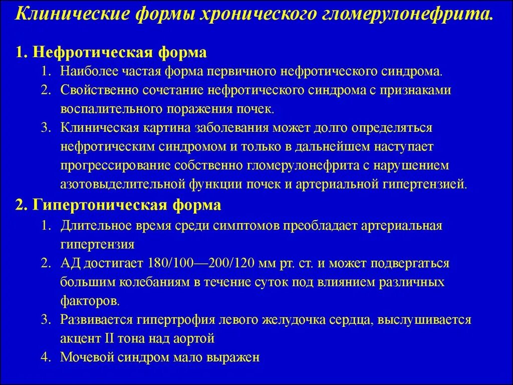 Нефротический синдром чаще встречается при малярии. Симптомы нефротической формы хронического гломерулонефрита. Осложнения нефротической формы хгн. Гломерулонефрит гипертензивный синдром. Клинические симптомы нефротического синдрома.