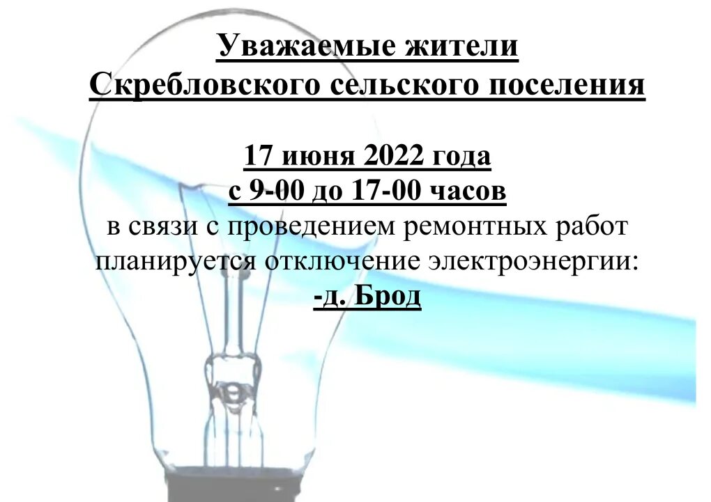 Объявление об отключении электроэнергии. Аварийное отключение электроэнергии. Объявление об отключении электричества. Будет отключение электроэнергии объявление.