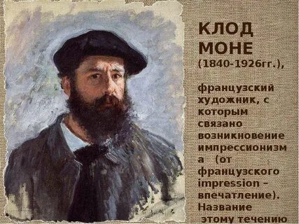 Моне биография