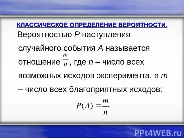 Вероятность случайного события это числовая мера. Классическое определение вероятности. Классическое определение вероятности случайного события. Классическое определение случайного события а. Вероятностью события называется.