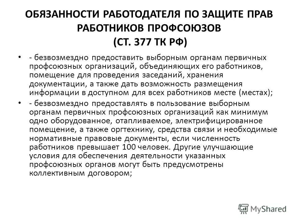руководитель выборного органа первичной профсоюзной организации. руководитель выборного органа первичной профсоюзной организации. орган первичной профсоюзной организации это. член профсоюза при увольнении. орган первичной профсоюзной организации это.
