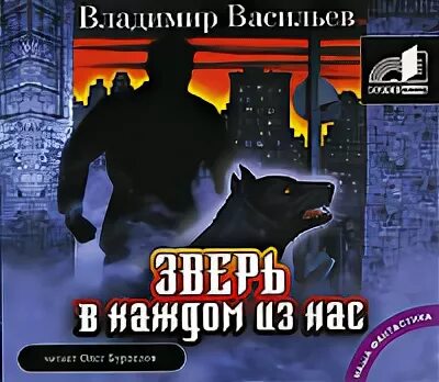 Зверь 3 аудиокнига