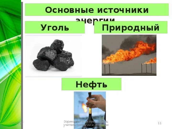 Нефть природный ГАЗ уголь. Уголь источник энергии. Источники энергии нефть ГАЗ уголь. Основные источники энергии. Каменный уголь в энергетике