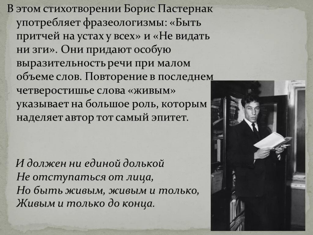 Стихотворение перемена пастернак. Б Пастернак быть знаменитым некрасиво. Быть притчей на устах у всех Пастернак.