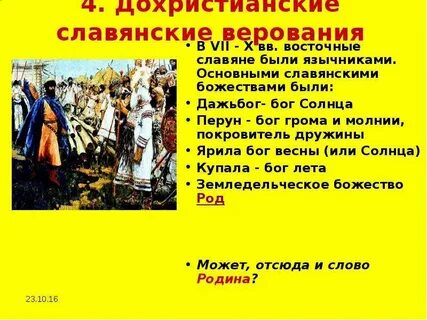 Главные славяне