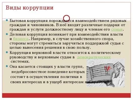 Бытовая коррупция