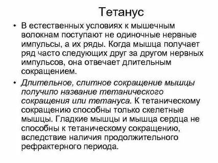 Длительное сокращение