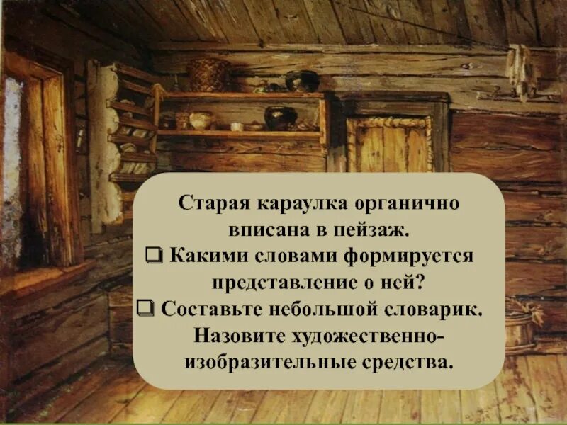 Рассказ кукушка бунин краткое. Старая караулка органично вписана в пейзаж. Бунин Кукушка. И.А.Бунина "Кукушка". Значение слова караулка.