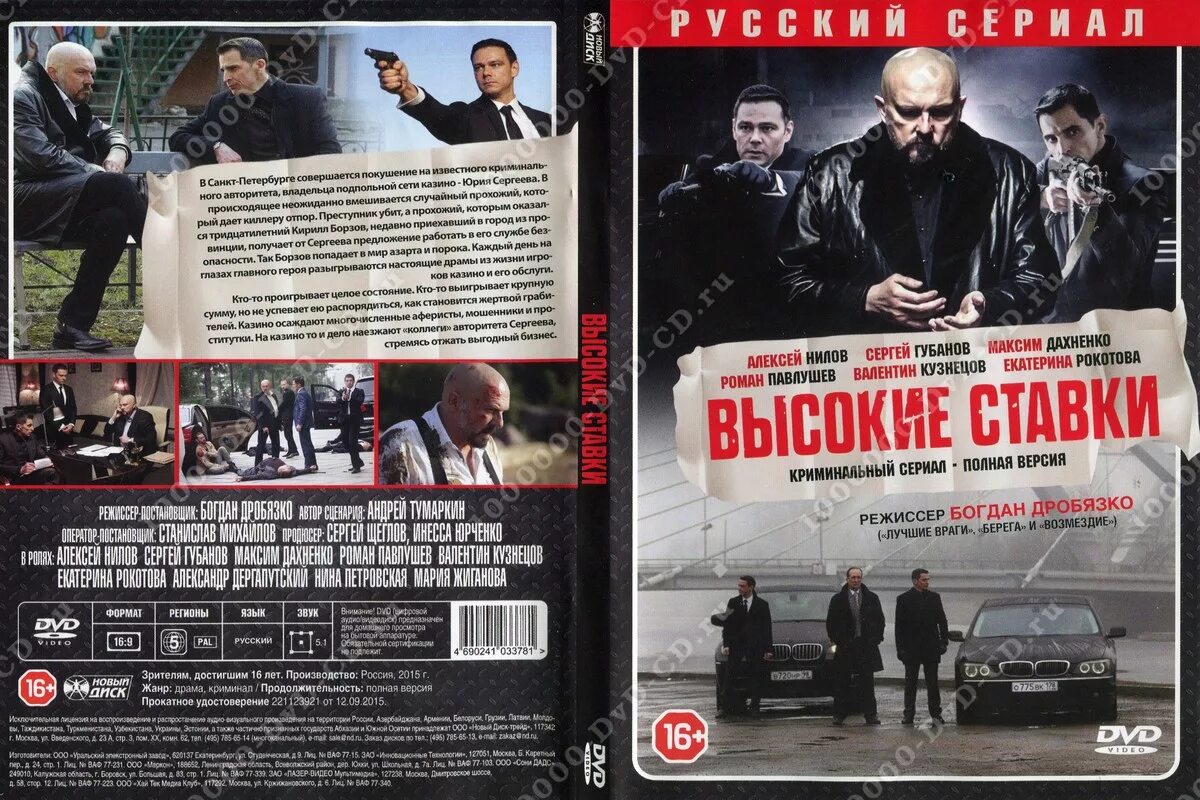 Высокие ставки. Высокие ставки DVD обложка. Высокое ставка русский