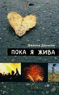 Да я жива