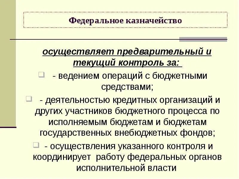 Федеральное казначейство не осуществляет. Осуществлять предварительный и текущий контроль. Предварительный и текущий контроль федерального казначейства. Федеральное казначейство осуществляет контроль за. Органы осуществляющие предварительный контроль.