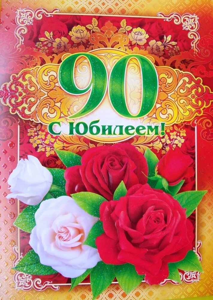 Поздравить 90 лет