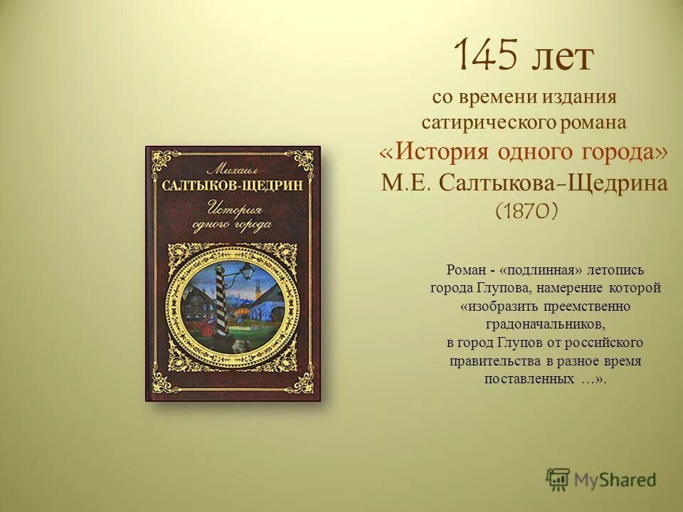 история старинного города сатирический роман салтыкова-щедрина м. е. тема романа история одного города. история одного города вывод. вспомните имена архивариусов слагающих глуповский летописец.