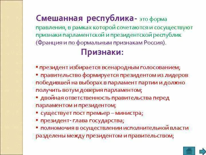 Глава государства в смешанной республике. Смешанная Республика. Форма правления смешанная Республика. Признаки формы правления смешанной Республики. Характеристика смешанной Республики.