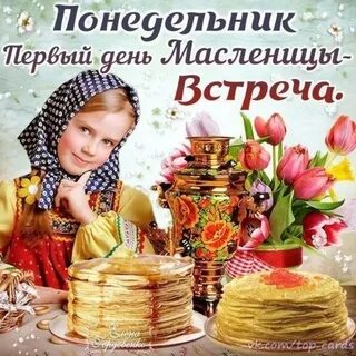 Открытка доброе утро понедельник масленица