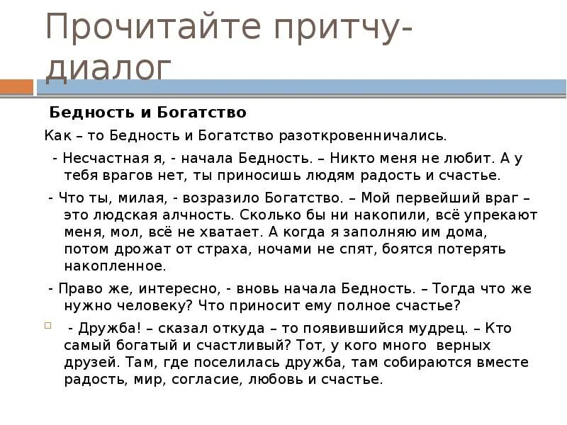 Прочитайте диалог почему собеседники. Диалог 8 класс. Притчи читать. Притча с диалогом. Сообщение на тему диалог.