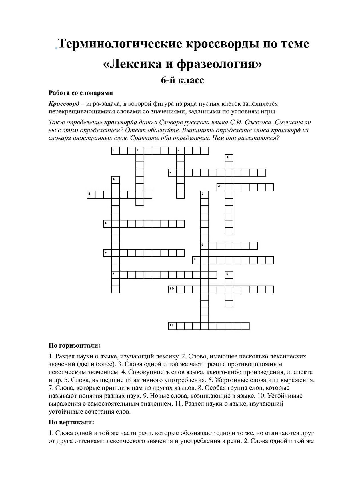 Кроссворд на тему лексика и фразеология. Кроссворд на тему профессиональная лексика. Кроссворд по теме лексика. Кроссворд наттему лексика. Кроссворд по русскому языку на тему лексика.