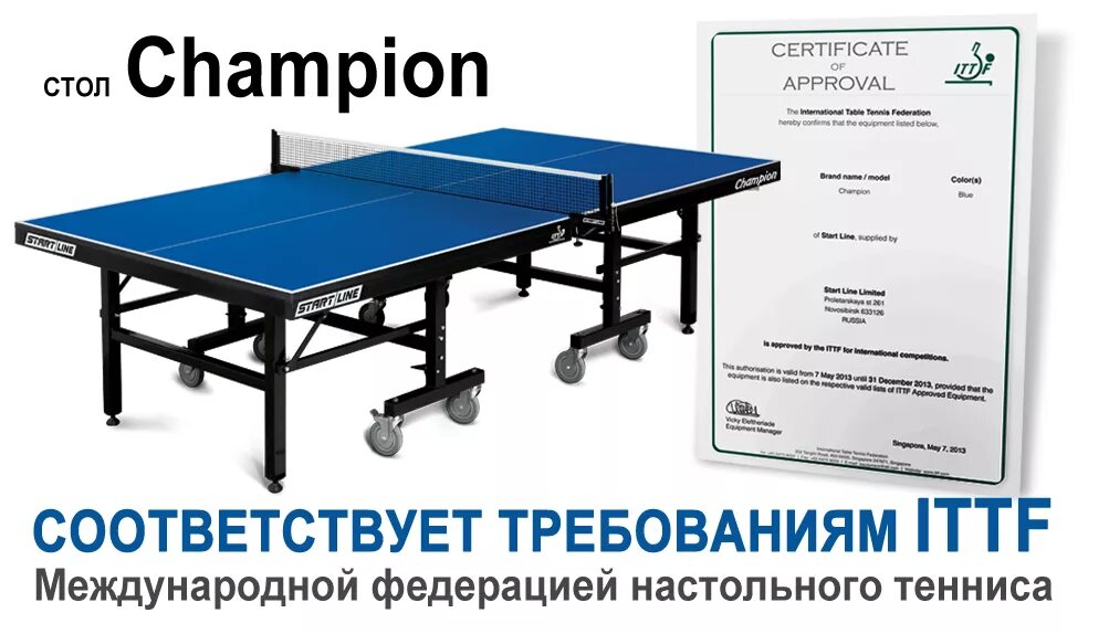 Теннисный стол start line Champion. Стол для настольного тенниса start line Champion 25 мм. Кронштейн теннисный стол start line. Сертификат на теннисный стол.