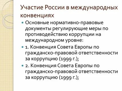 Основные международные договоры и конвенции