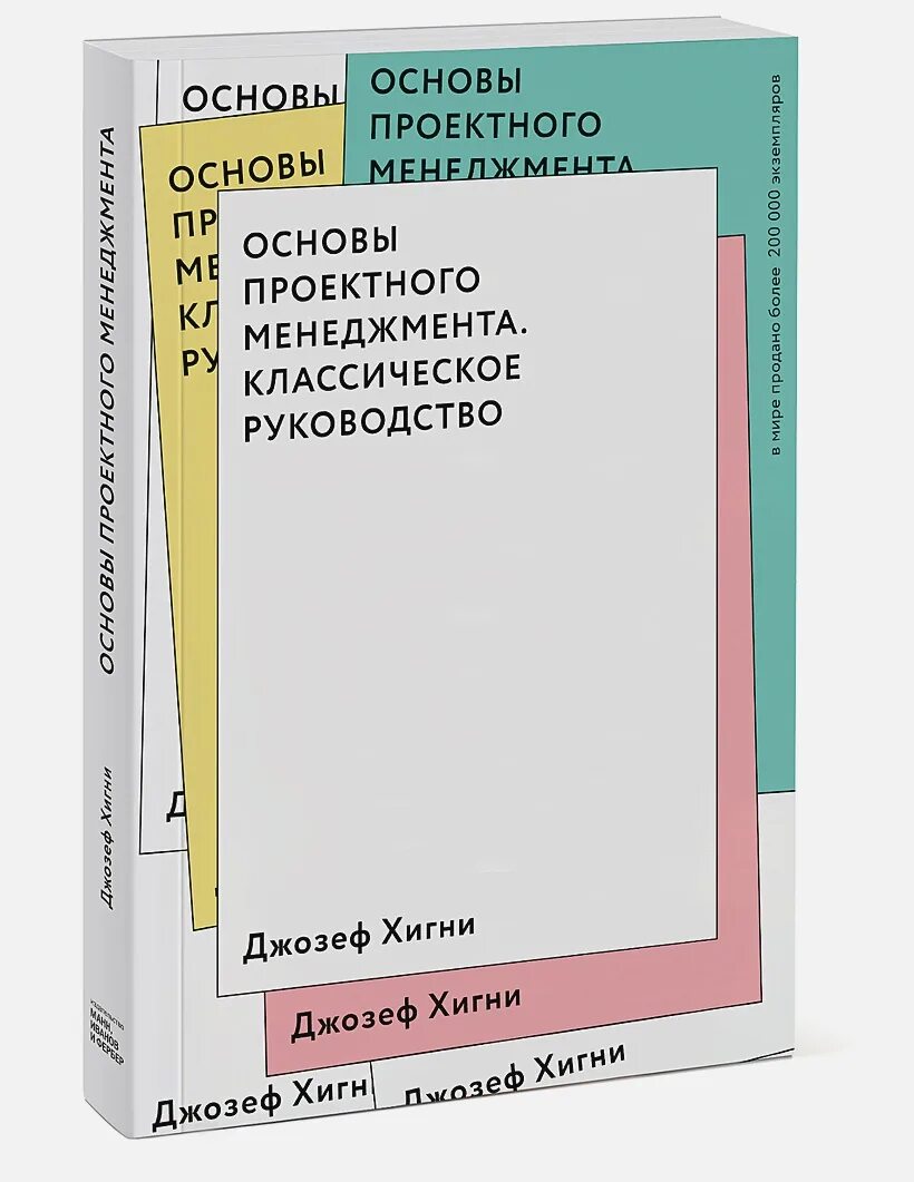 Управление проектами книги. Основы проектного менеджмента. классическое руководство. управление проектами книга. основы менеджмента книга.