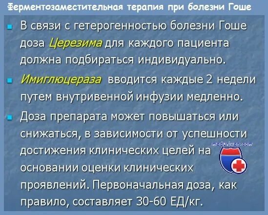 Болезнь гоше клинические проявления. Болезнь гоше препараты. Селезенка при болезни гоше. Болезнь гоше препараты. Вприв.