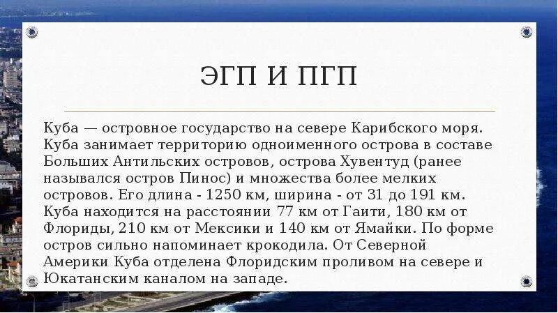 Политико географическое положение беларуси. Политико-географическое положение Кубы. Куба ЭГП. Куба экономико географическое положение. ЭГП И ПГП.