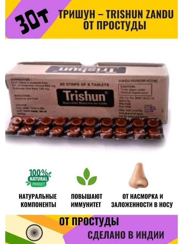 Zandu trishun отзывы