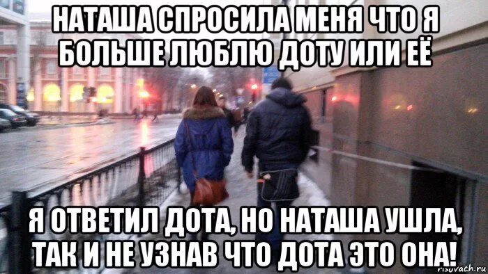 Почему ма ушла. Наташа Мем. Мемы про Наташу. Наташа Наташа.