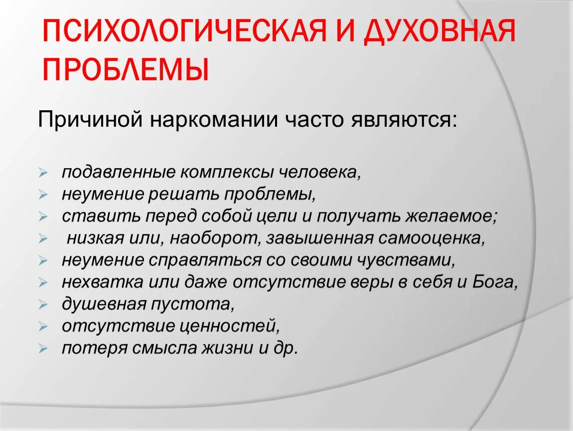 Проблемы духовного жизни общество. Духовные корни проблемы наркомании. Духовные проблемы. Причины наркомании. Психологические причины наркомании.