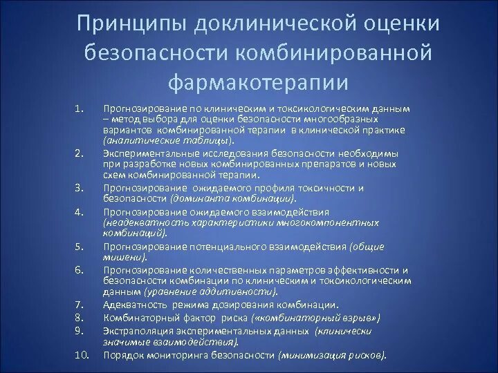 Клиническая эффективность и безопасность. Принципы оценки безопасности лекарственной терапии. Методы оценки эффективности фармакотерапии. Эффективность и безопасность фармакотерапии. Принципы комбинированной фармакотерапии.