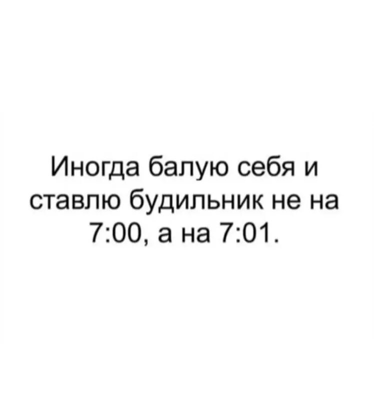 Будильник 6 30. Будильник. Поставь будильник завтра 7 утра. 30. Будильник нормального человека.