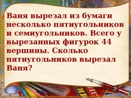 Ваня вырезал из бумаги несколько пятиугольников