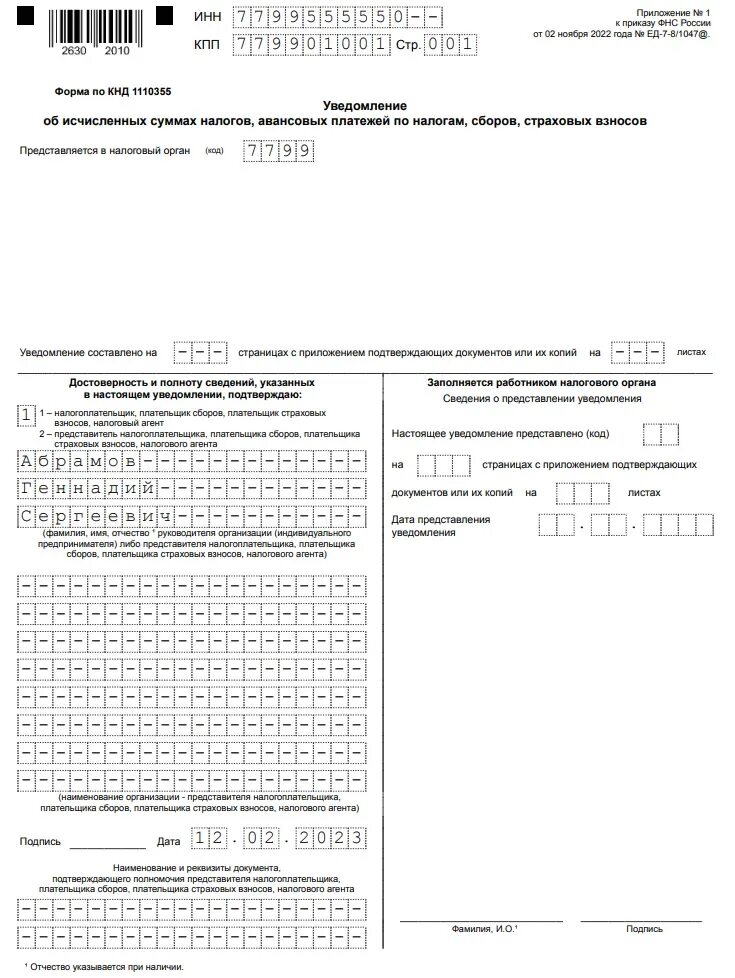 Как подавать уведомление ип без работников. Уведомление в налоговую с 2023 года образец транспортный налог. Форма по КНД 1112021. Образец заполнения уведомления ИП. Уведомление об исчисленных налогах образец.