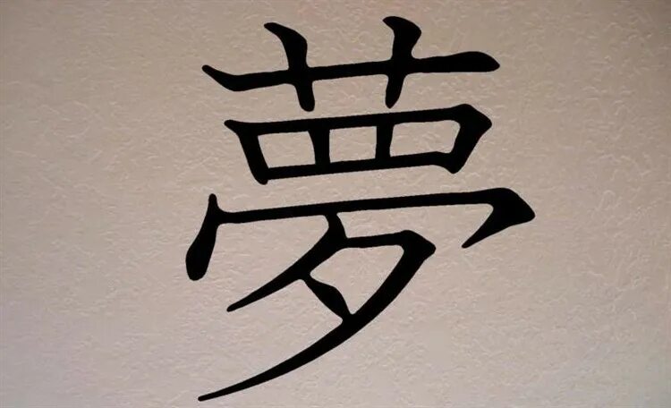 Машина с китайскими иероглифами. Японский иероглиф мечта. Китайский иероглиф мечта. Китайский символ мечта. Японский иероглиф ме,та.