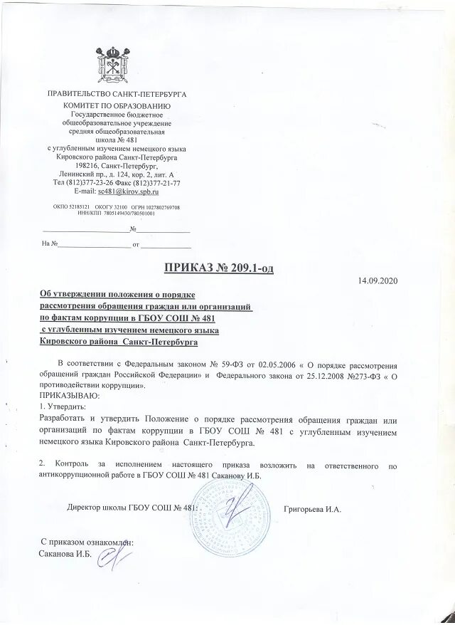 Приказ об обращении граждан. Приказ об обращении граждан. Приказ о рассмотрении обращений граждан. Приказ об обращении граждан. Приказ о рассмотрении обращений граждан.