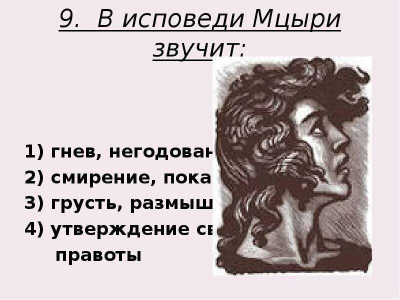 Тесто мцыри. Исповедь мцыри. исповедь героя мцыри. в исповеди мцыри звучит. исповедь монолог мцыри.