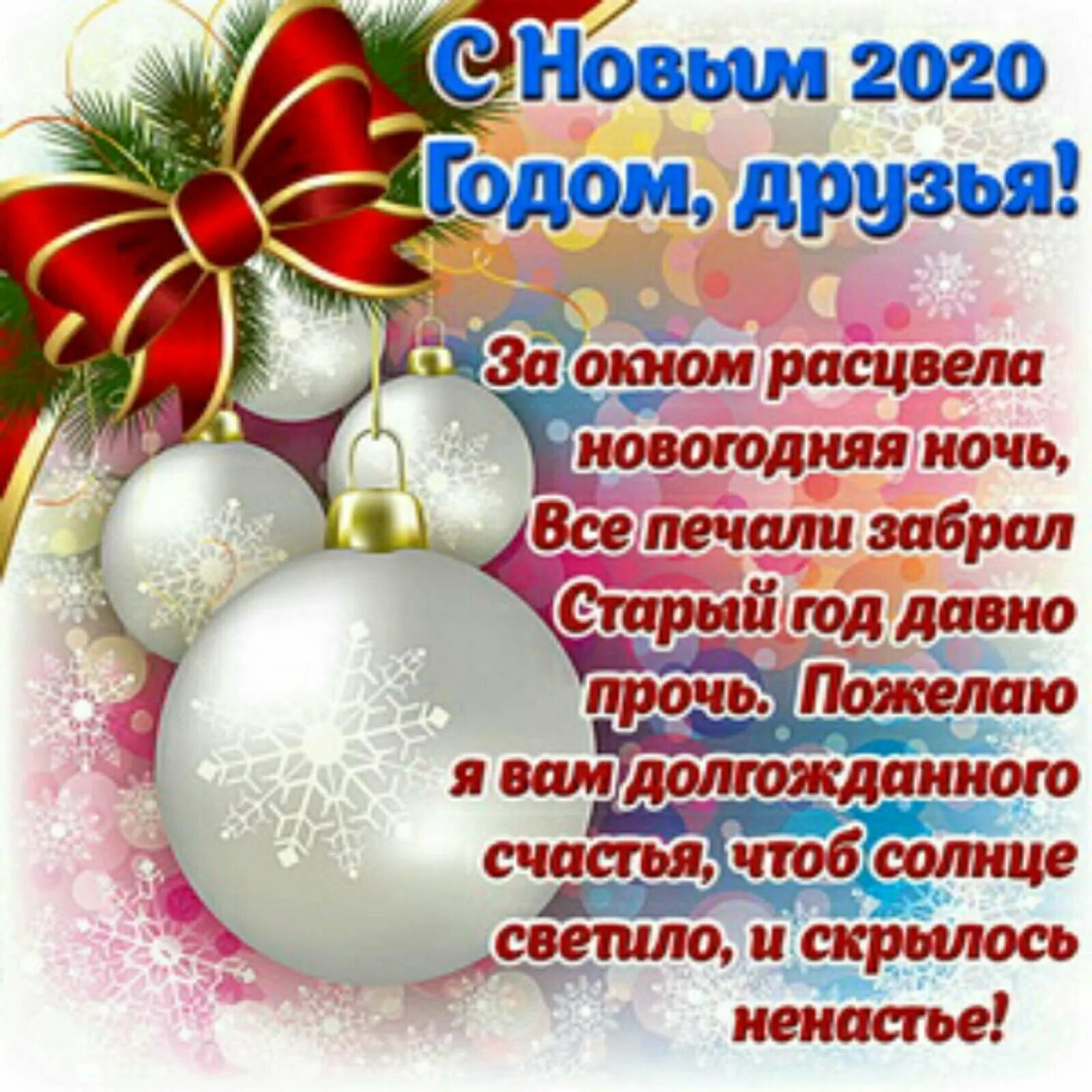 Поздравление с новым текстом. С новым годом поздравления красивые. Новогодние картинки с поздравлениями. Новогдниепоздравления. Поздравление с новым годом открытка.