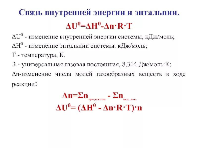 Q кдж моль. Внутренняя энергия и энтальпия системы, их взаимосвязь.. Связь энтальпии и внутренней энергии. Изменение энтальпии формула. Изменение внутренней энергии и энтальпии.