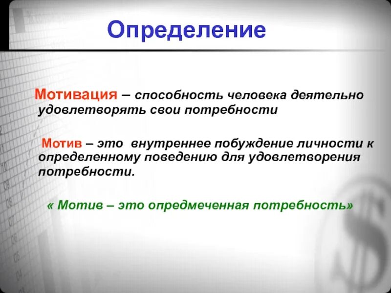 Способность мотивации. Мотив и мотивация. Понятие мотива и мотивации. Личностная мотивация. Мотивация определяется.