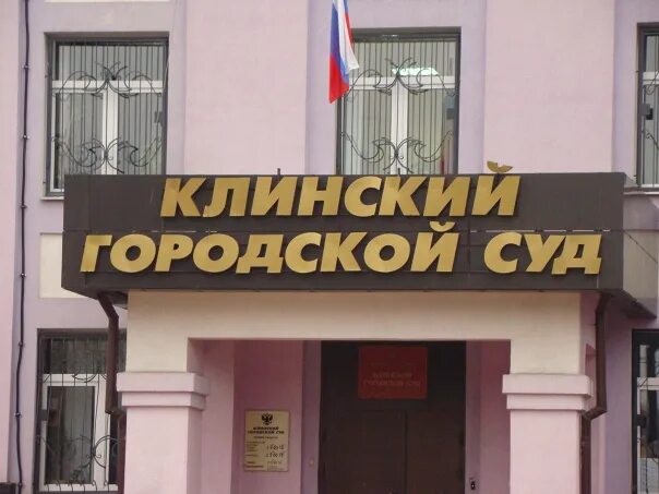 Сайт клинского городского суда