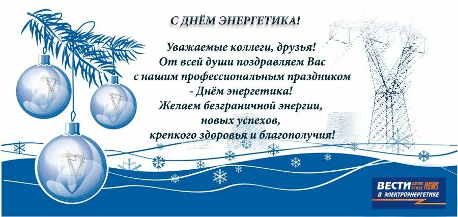 Энергетиков какого числа. Энергетиков какого числа