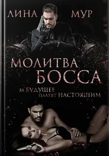 Мой маленький секрет от босса читать