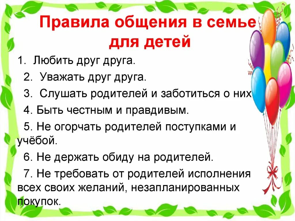 Нормы общения в семье. Памятка общения в семье. Правила поведения в семье. Правила общения с родитн. Правила общения в семье для детей.