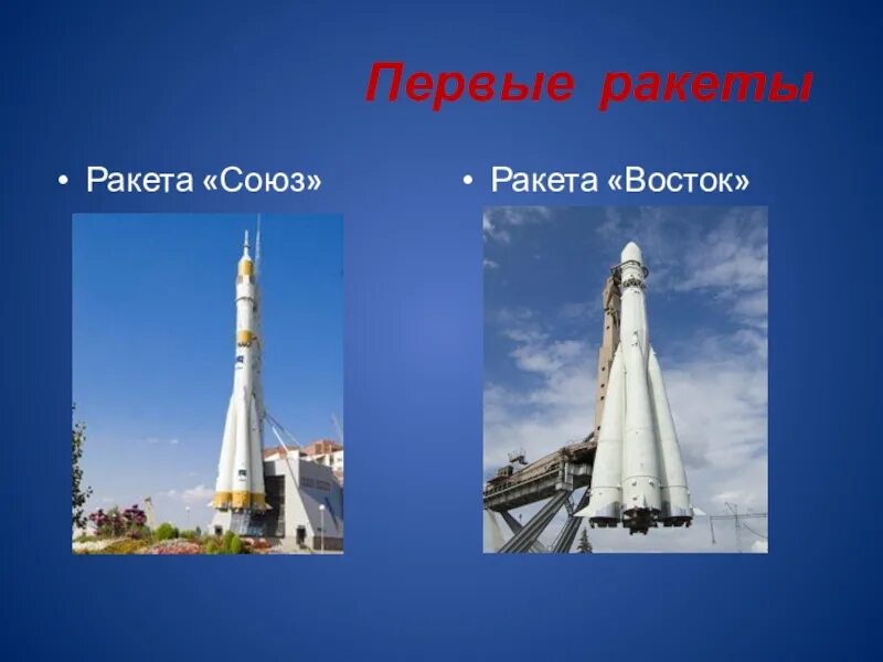 Первая космическая ракета сообщение. Ракета Восток. Ракета Союз и Восток. Ракета Восток 1. Ракетоноситель Восток.