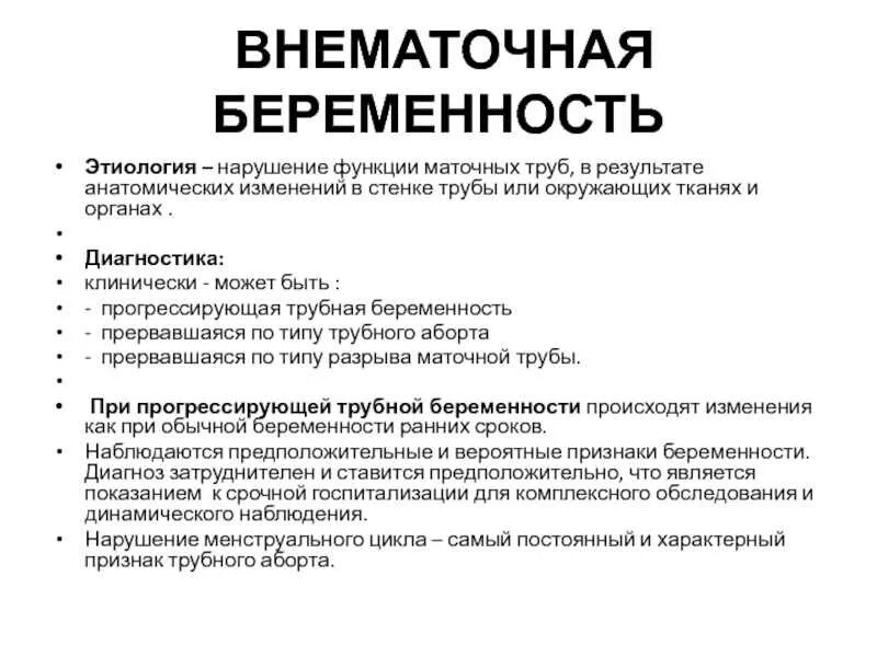 Почему происходит внематочная. Прогрессирующая внематочная (Трубная) беременность клиника. Внематочная беременность диагноз заключение. Клиника Трубная внематочная беременность. Прогрессирующая внематочная беременность. Клиника, диагностика.